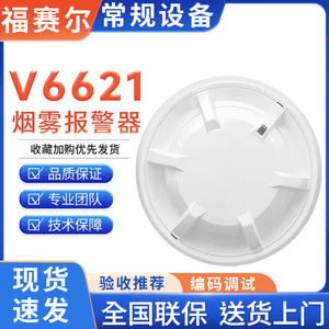 北京福赛尔烟感JTY-GM-V6621点型光电声光模块报警按钮火灾探测器