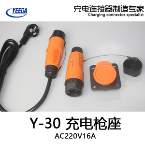 YEEDA怡达Y-30充电枪头连接器交流AC220V16A电动汽车枪插座公母头