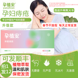 孕植安正品孕妇痔疮膏冷敷凝胶女性可用产后哺乳期痒内外混合痔痣