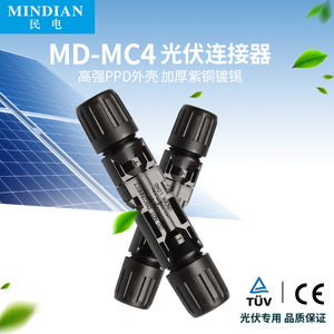 MC4光伏连接器 mc4公母插头 太阳能防水光伏组件电池板连接头直流