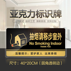 特大款禁止吸烟抽烟请移步室外温馨提示牌亚克力门牌公共场所标牌指示