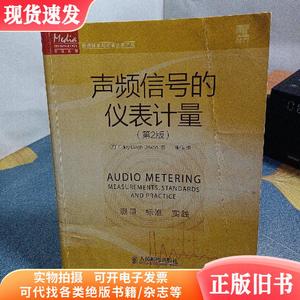 传媒典藏·音频技术与录音艺术译丛：声频信号的仪表计量（第2版