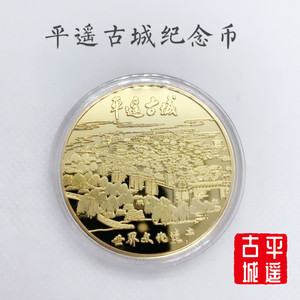 世界文化遗产平遥古城纪念币日昇昌协同庆纪念章山西特色文创礼品