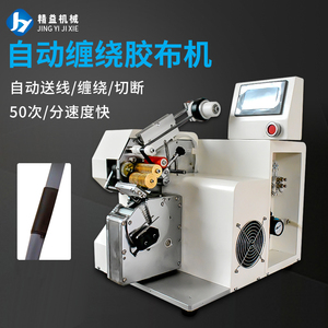 全自动缠胶布机胶带缠绕机汽车线束包胶带机电线电缆点缠绕线机器