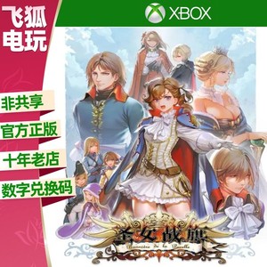 圣女战旗 Xbox 游戏官方正版数字兑换码激活码角色扮演 中文