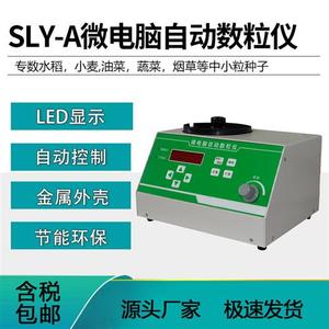 微电动自脑数粒仪/种子数粒机计数器 SLY-A中(小颗粒)