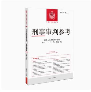 正版 刑事审判参考 总第137辑 2023年第1辑 最高人民法院版刑事审判指导案例 中国刑事办案实用手册 人民法院出版社