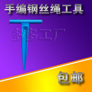 编钢丝绳的工具插刀 多功能钢丝绳插编钎子.钢丝绳钳子穿头插刀