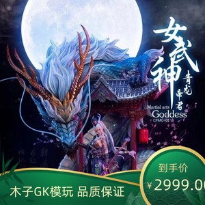 木子模玩定制非coreplay斩展女武神青龙帝君手办雕像gk