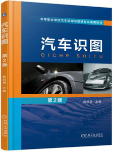 正版书籍（教材）汽车识图 第2版9787111552239机械工业