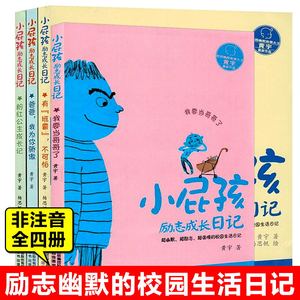 小屁孩励志成长日记全套4册粉红公主成长记有班霸不可怕爸爸我为你