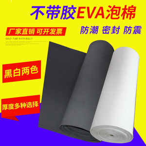 黑色不带胶EVA板泡棉 白色超薄发泡海绵缓冲高密度材料内衬垫泡沫