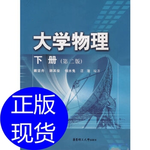 大学物理:下册 戴坚舟 华东理工大学出版社