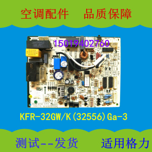 适用于格力空调 KFR-32GW/(32556)Ga-2 悦风挂机电脑主板 ，全新
