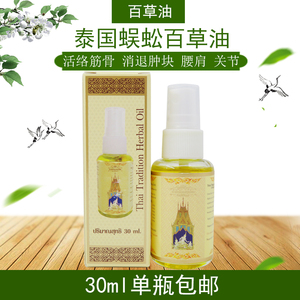 泰国原装正品蜈蚣百草油跟健筋骨疼痛手脚麻木颈椎病中暑抽筋药油