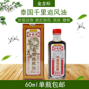 泰国正品金龙标千里追风油跌打扭伤缓解腰椎关节疼痛舒经活络60ml