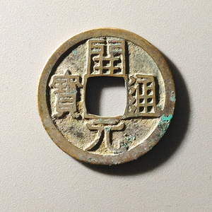 【开元通宝双挑元】开元通宝双挑元品牌,价格 阿里巴巴