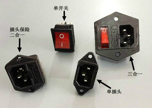 全自动麻将机配件专用电源开关三合一单开关单插头单保险丝