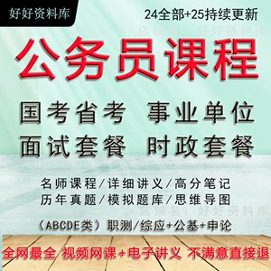 2025国考省考公务员事业编单位考试网课视频笔试面试时政行测申论