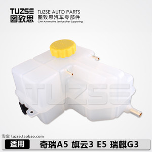 原装 适用奇瑞A5 旗云3副水壶 E5 瑞麒G3 膨胀水壶 副水箱 加水壶