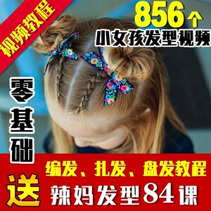 零女童小女孩儿童编发盘发发型视频教程图片宝宝基础短发长发辫子