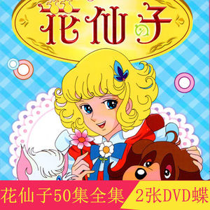 早教花仙子50集经典动画片碟片全集2dvd高清视频车载家用光盘包邮