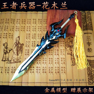 花木兰水晶猎龙者皮肤刀剑玩具武器王者兵器荣耀周边金属模型18cm