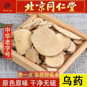 同仁堂精选乌药500-5g克 野生 中药材 天台乌药 正品散装特级新货