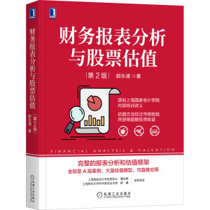 财务报表分析与股票估值 第2版 郭永清 著 金融投资经管、励志 新华书店正版图书籍 机械工业出版社