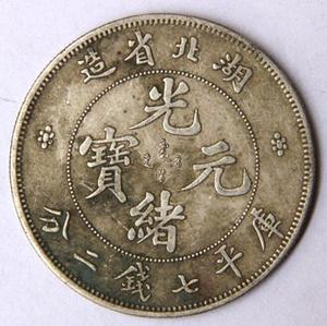 民间收藏古玩古董 包真品 光绪元宝 湖北省造 银圆银元银币龙洋