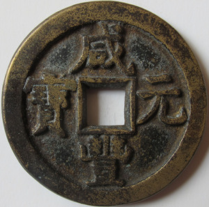 咸丰元宝当百大钱