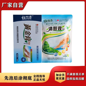 杜师傅黄金软膏清肤液脚痒脱皮水泡足部湿痒竹醋液足浴包特惠包邮