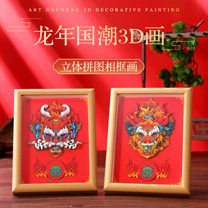 中国龙生肖国潮3D醒狮拼图相框画立体剪纸成人家居摆件新年礼物