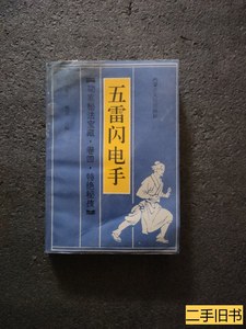 收藏五雷闪电手 范克平整理并注释 1990内蒙古人民出版社