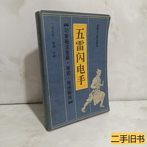 实物拍五雷闪电手 范克平范冠华着 2008内蒙古人民出版社