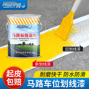 马路划线漆停车位道路标线漆篮球场水泥地面反光黄色耐磨画线油漆
