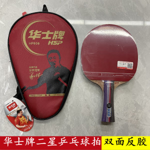 华士牌乒乓球拍二星
