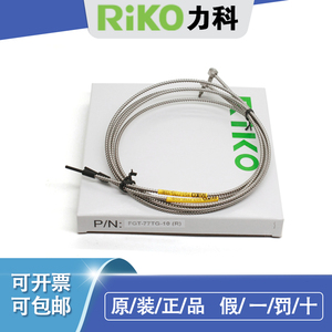 台湾力科RIKO瑞科对射玻璃光纤FGT-77TG-20(R)高温开关光纤传感器
