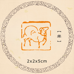 【羊】印章手工篆刻闲章十二生肖章小品用小方章成品章肖形印章