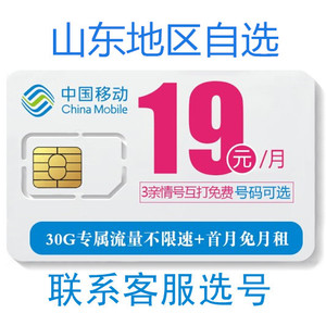 山东威海烟台潍坊东营德州淄博滨州移动手机电话号码卡