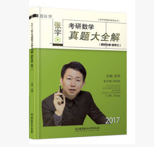 二手2017张宇考研数学真题大全解 解析分册 数学三 9787568222006