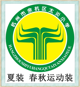 余杭区太炎小学 夏装 春秋运动装 校服专拍