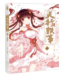 天行轶事1 珍藏版 黑一 知音漫客漫画单行本