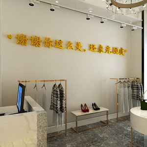 服装店装饰创意文字网红女装店铺布置吧台收银台橱窗背景墙面装饰
