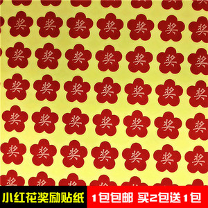 小红花奖励贴纸儿童幼儿园学生表扬大拇指点赞五角星星真棒不干胶