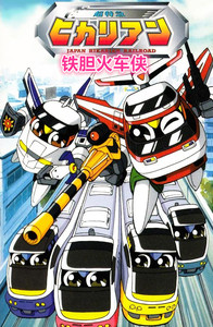 铁胆火车侠 中文版 动画片 完整版 dvd 光碟 国语 动漫 光盘 碟片