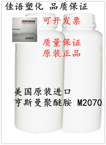 亨斯曼聚醚胺 M2070  美国原装进口树脂改性剂颜料改性剂分散剂