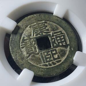 康熙通宝满汉河下水大样28 真品评级保真包老古代五帝铜钱币收藏