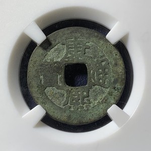 000人付款天猫传世美品黄亮康熙通宝真品铜钱保真背福清代康熙玄烨