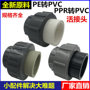 pe转pvc活接PPR转PVC转换直接4分6分PVC转PE活结热熔管变胶粘PVC